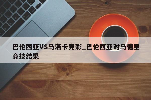 巴伦西亚VS马洛卡竞彩_巴伦西亚对马德里竞技结果