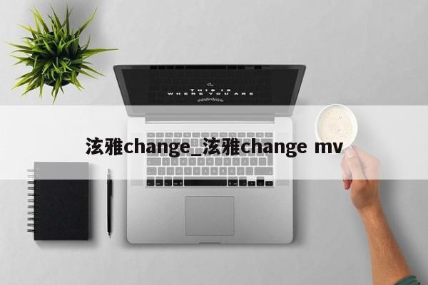 泫雅change_泫雅change mv