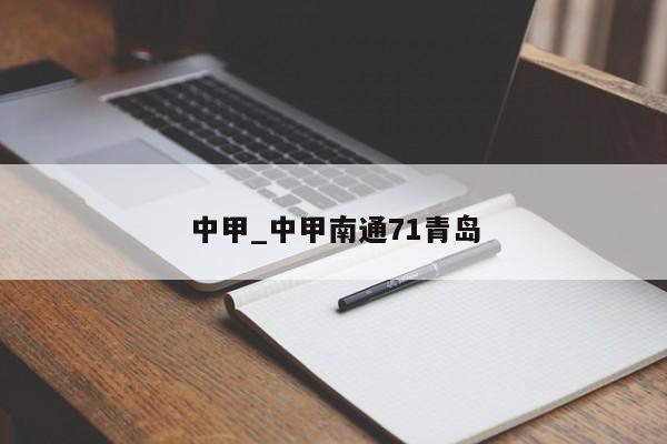 中甲_中甲南通71青岛