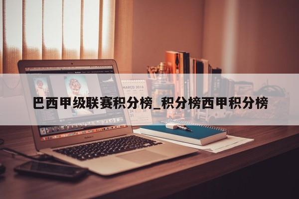 巴西甲级联赛积分榜_积分榜西甲积分榜