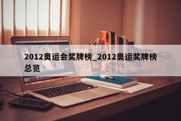 2012奥运会奖牌榜_2012奥运奖牌榜总览