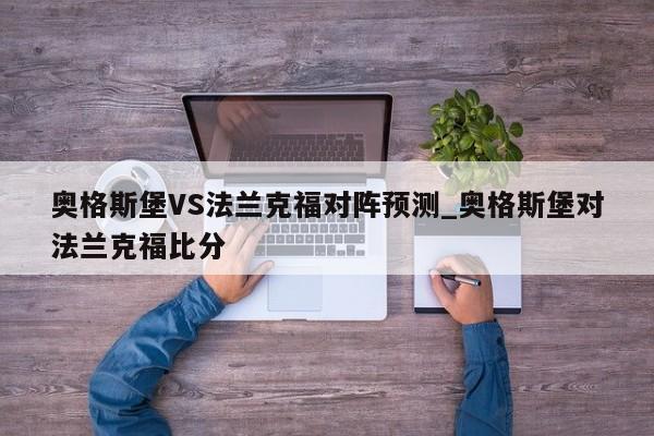 奥格斯堡VS法兰克福对阵预测_奥格斯堡对法兰克福比分