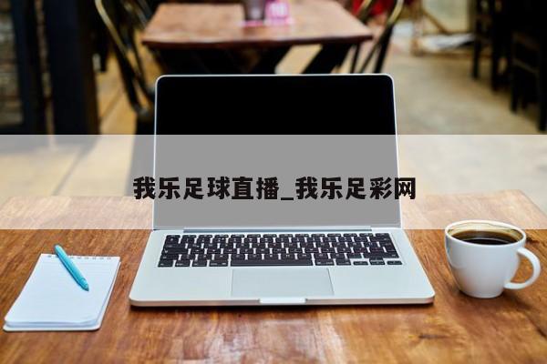 我乐足球直播_我乐足彩网