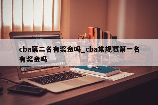 cba第二名有奖金吗_cba常规赛第一名有奖金吗
