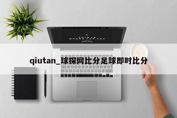qiutan_球探网比分足球即时比分