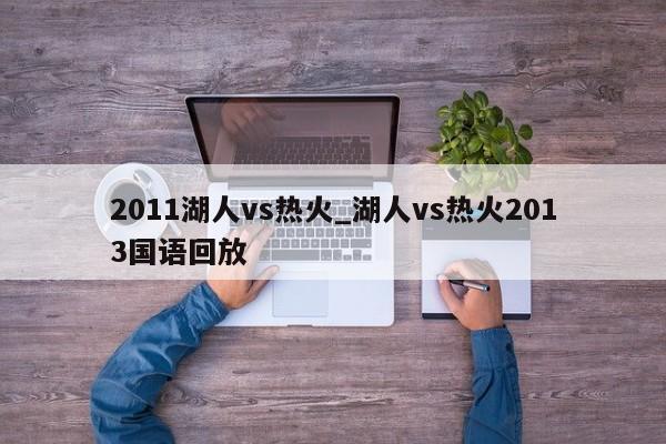 2011湖人vs热火_湖人vs热火2013国语回放