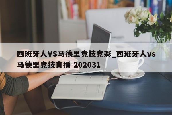 西班牙人VS马德里竞技竞彩_西班牙人vs马德里竞技直播 202031