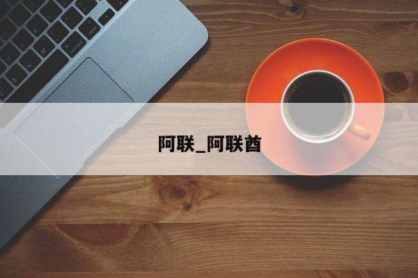 阿联_阿联酋