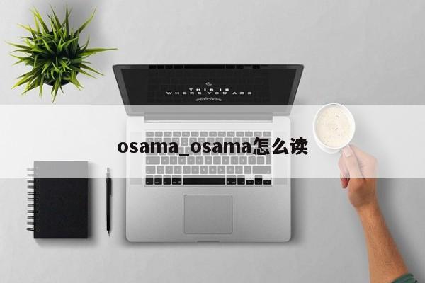osama_osama怎么读