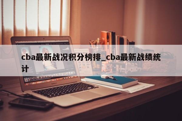 cba最新战况积分榜排_cba最新战绩统计