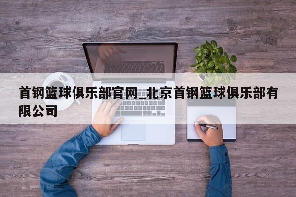 首钢篮球俱乐部官网_北京首钢篮球俱乐部有限公司