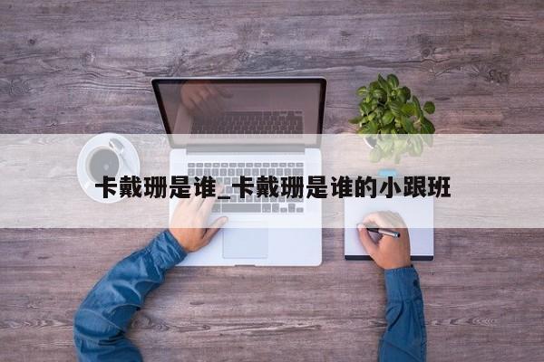 卡戴珊是谁_卡戴珊是谁的小跟班