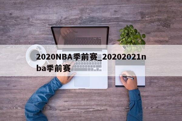 2020NBA季前赛_20202021nba季前赛