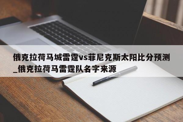俄克拉荷马城雷霆vs菲尼克斯太阳比分预测_俄克拉荷马雷霆队名字来源