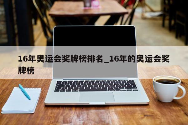 16年奥运会奖牌榜排名_16年的奥运会奖牌榜
