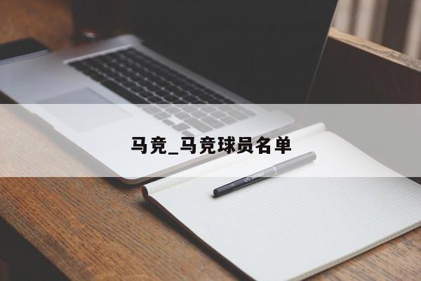 马竞_马竞球员名单