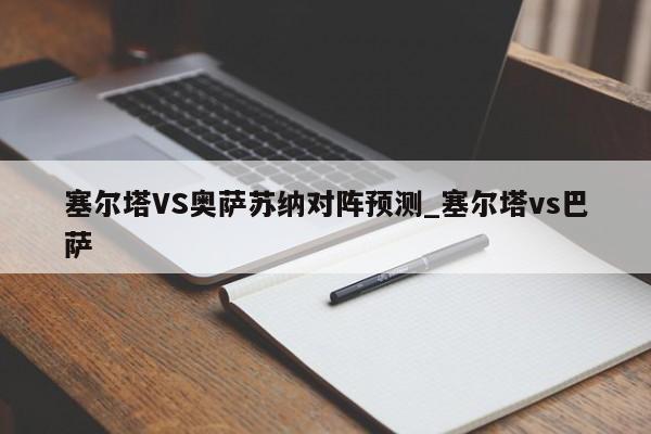 塞尔塔VS奥萨苏纳对阵预测_塞尔塔vs巴萨