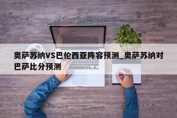 奥萨苏纳VS巴伦西亚阵容预测_奥萨苏纳对巴萨比分预测