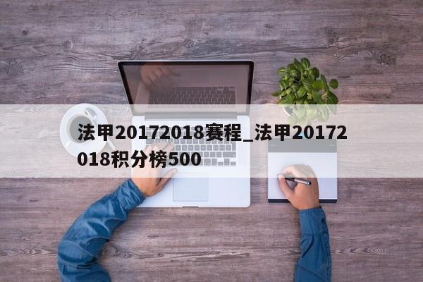 法甲20172018赛程_法甲20172018积分榜500