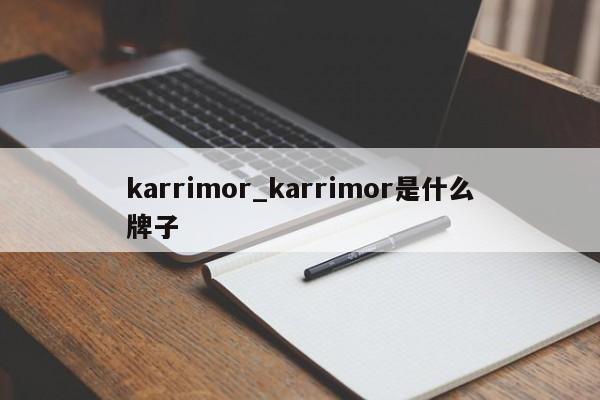 karrimor_karrimor是什么牌子