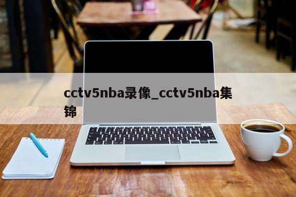 cctv5nba录像_cctv5nba集锦