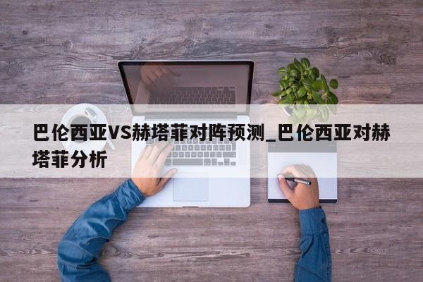 巴伦西亚VS赫塔菲对阵预测_巴伦西亚对赫塔菲分析