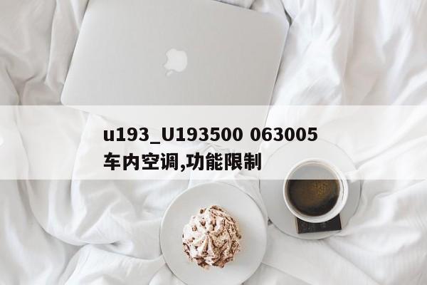 u193_U193500 063005 车内空调,功能限制