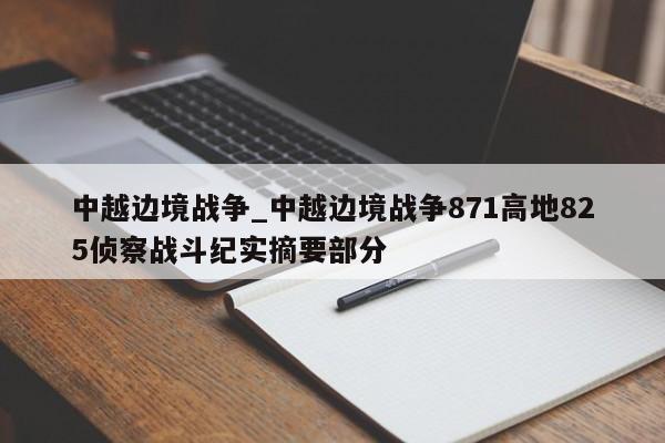 中越边境战争_中越边境战争871高地825侦察战斗纪实摘要部分