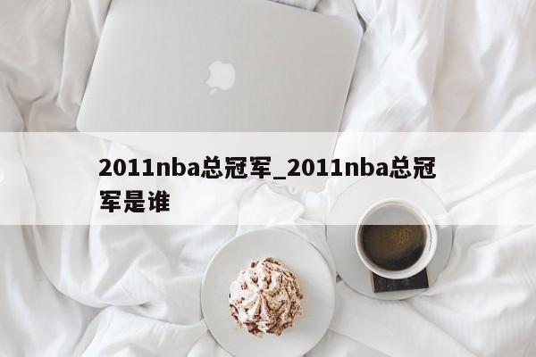 2011nba总冠军_2011nba总冠军是谁