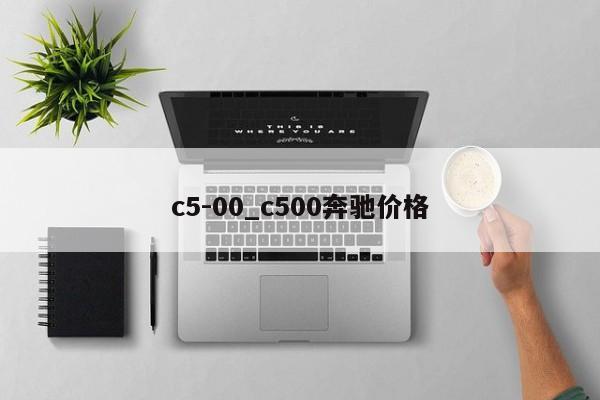 c5-00_c500奔驰价格
