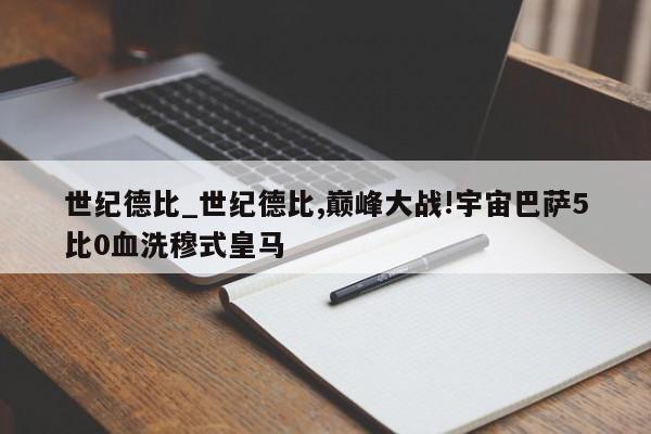 世纪德比_世纪德比,巅峰大战!宇宙巴萨5比0血洗穆式皇马