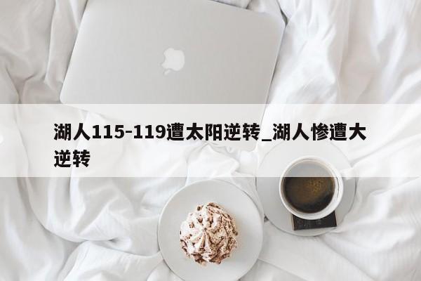 湖人115-119遭太阳逆转_湖人惨遭大逆转