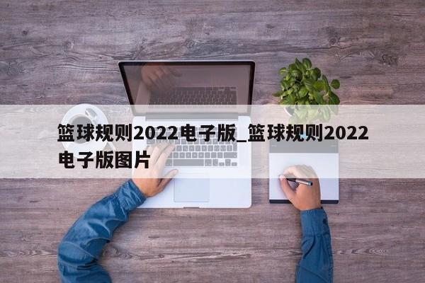篮球规则2022电子版_篮球规则2022电子版图片