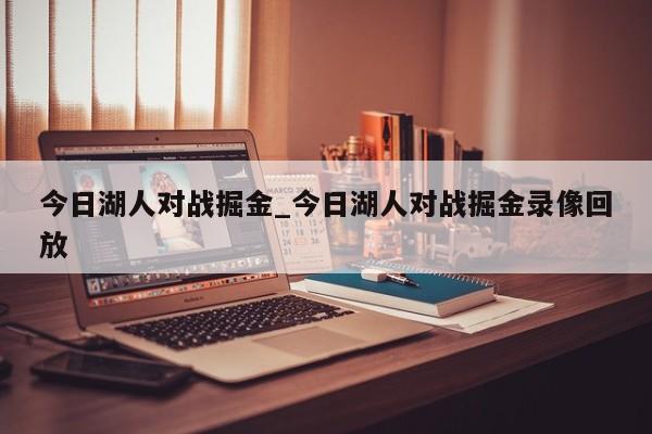 今日湖人对战掘金_今日湖人对战掘金录像回放