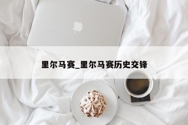 里尔马赛_里尔马赛历史交锋