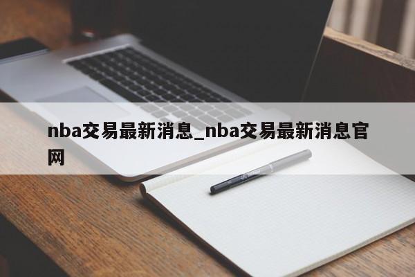 nba交易最新消息_nba交易最新消息官网