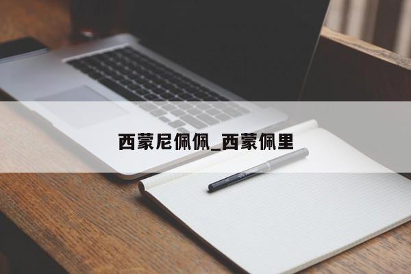 西蒙尼佩佩_西蒙佩里