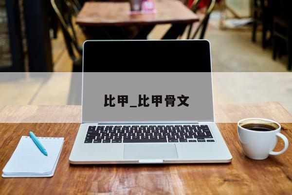 比甲_比甲骨文