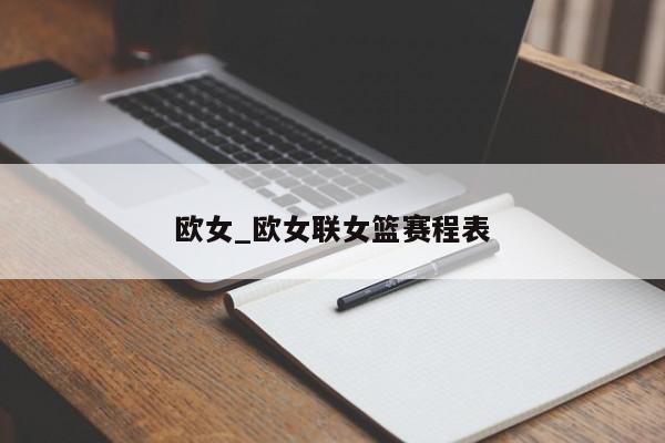 欧女_欧女联女篮赛程表