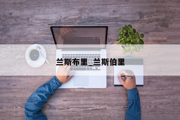 兰斯布里_兰斯伯里