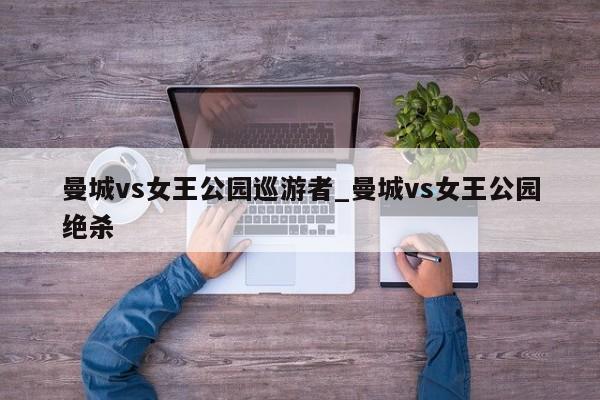曼城vs女王公园巡游者_曼城vs女王公园绝杀