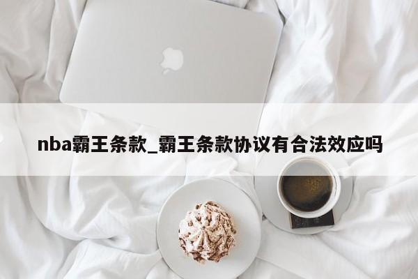 nba霸王条款_霸王条款协议有合法效应吗