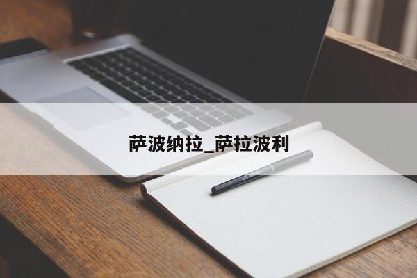 萨波纳拉_萨拉波利