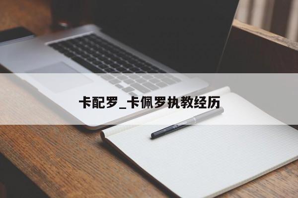 卡配罗_卡佩罗执教经历