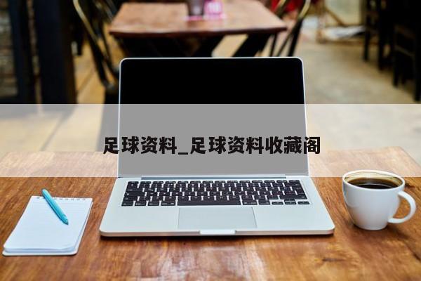 足球资料_足球资料收藏阁