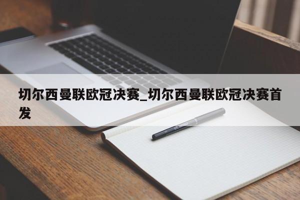 切尔西曼联欧冠决赛_切尔西曼联欧冠决赛首发