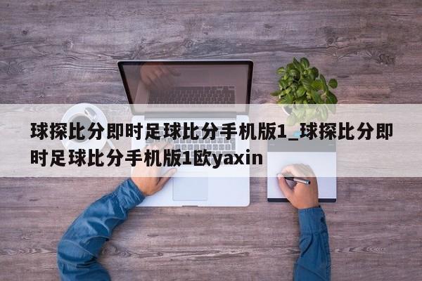 球探比分即时足球比分手机版1_球探比分即时足球比分手机版1欧yaxin