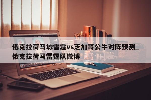 俄克拉荷马城雷霆vs芝加哥公牛对阵预测_俄克拉荷马雷霆队微博
