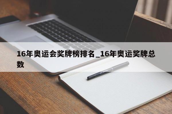 16年奥运会奖牌榜排名_16年奥运奖牌总数