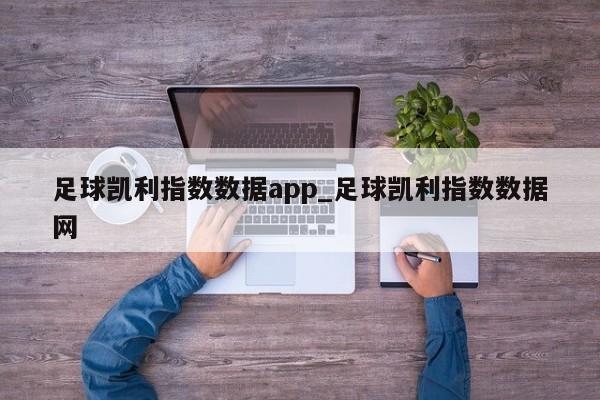 足球凯利指数数据app_足球凯利指数数据网